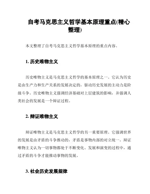 自考马克思主义哲学基本原理重点(精心整理)