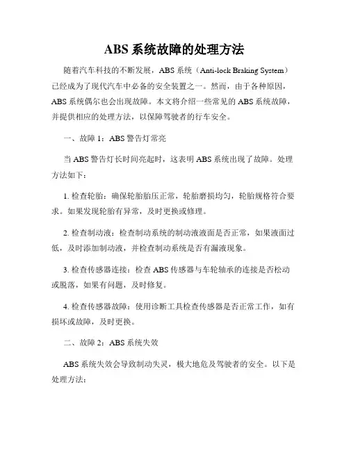 ABS系统故障的处理方法