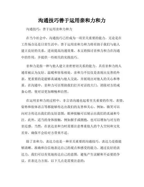 沟通技巧善于运用亲和力和力
