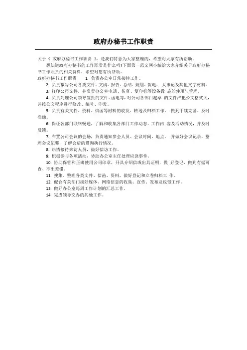 政府办秘书工作职责