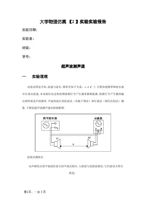 大学物理仿真实验实验报告 超声波测声速