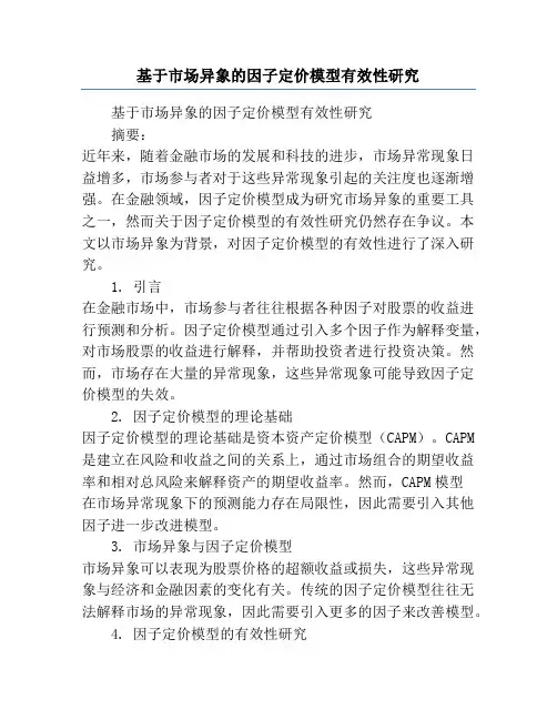 基于市场异象的因子定价模型有效性研究