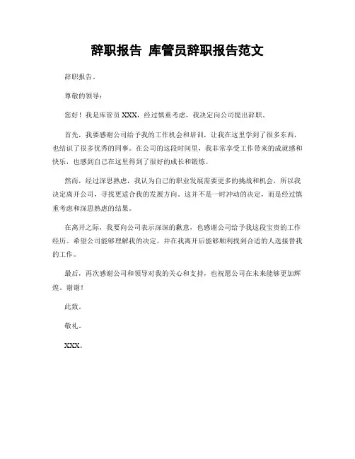 辞职报告 库管员辞职报告范文