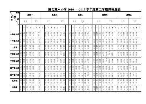 六小总课程表(16-17第一学期)空白