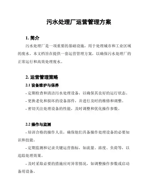 污水处理厂运营管理方案