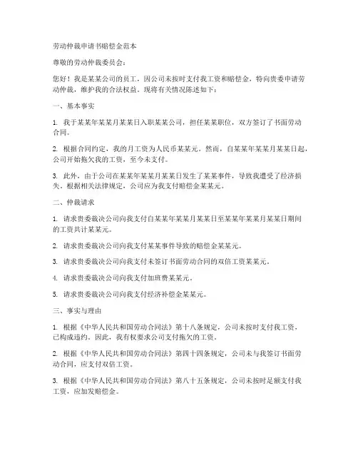 劳动仲裁申请书赔偿金范本