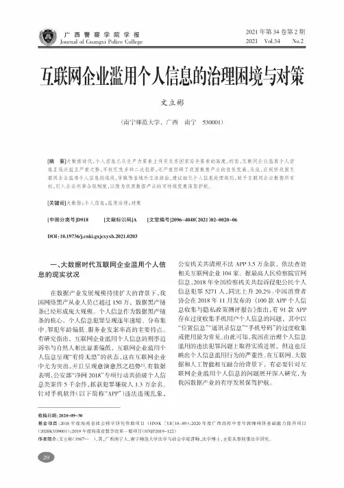互联网企业滥用个人信息的治理困境与对策