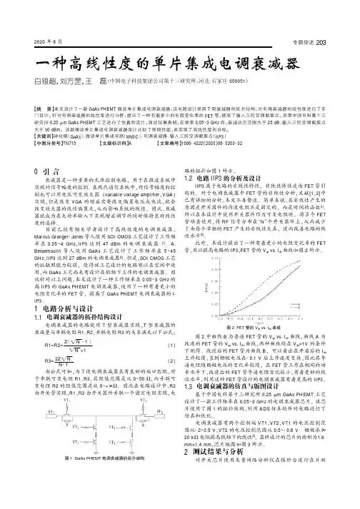 一种高线性度的单片集成电调衰减器