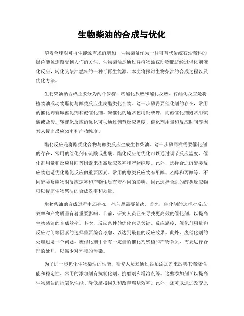 生物柴油的合成与优化