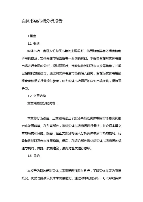 实体书店市场分析报告