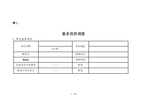 信息安全风险评估调查表