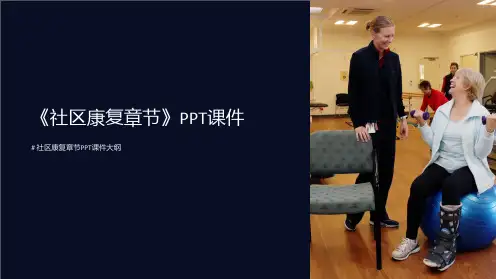 《社区康复章节》课件