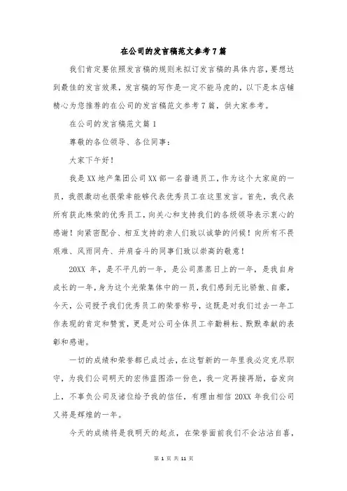 在公司的发言稿范文参考7篇