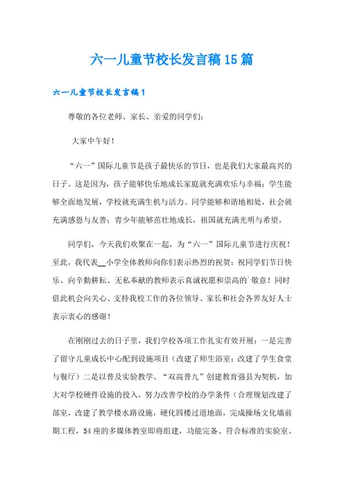 (精选模板)六一儿童节校长发言稿15篇