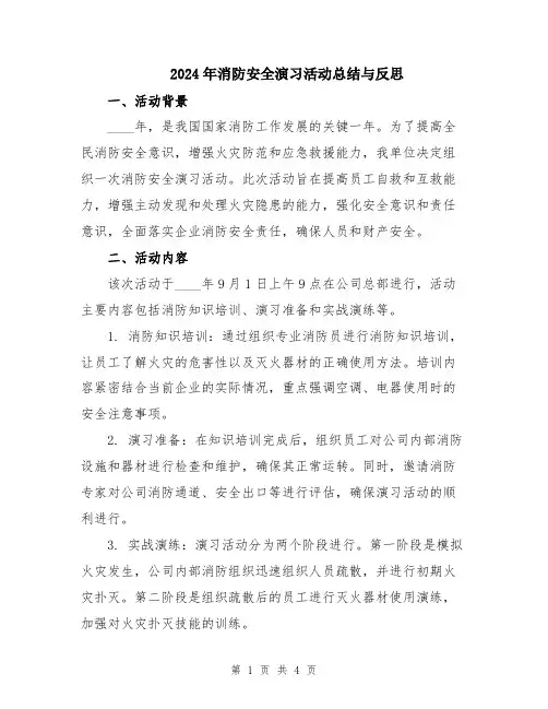 2024年消防安全演习活动总结与反思