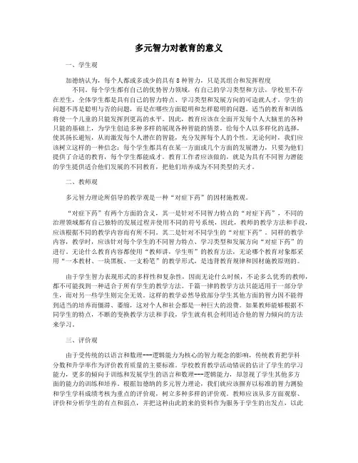 多元智力对教育的意义