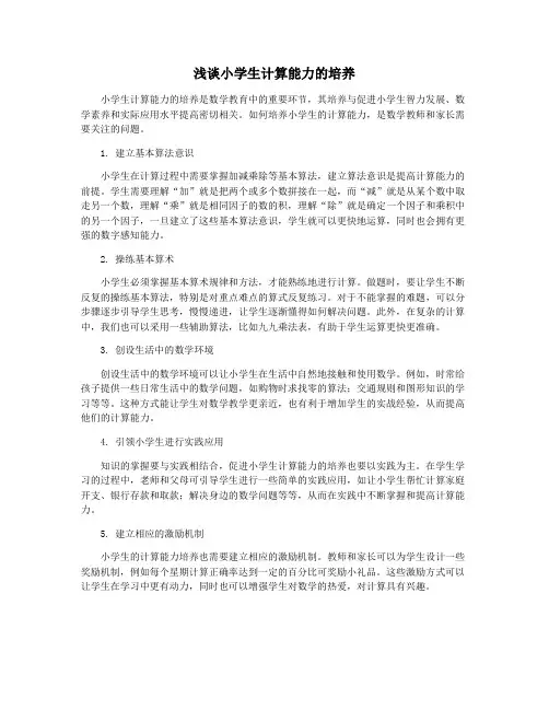 浅谈小学生计算能力的培养