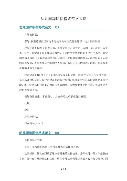 幼儿园辞职信格式范文6篇