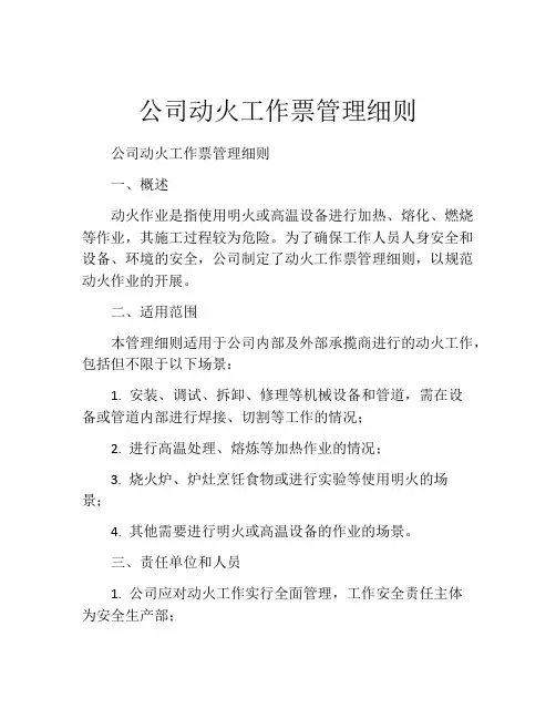 公司动火工作票管理细则