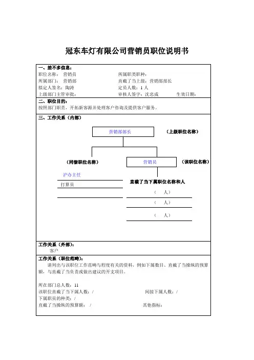 冠东车灯有限公司营销员职位说明书