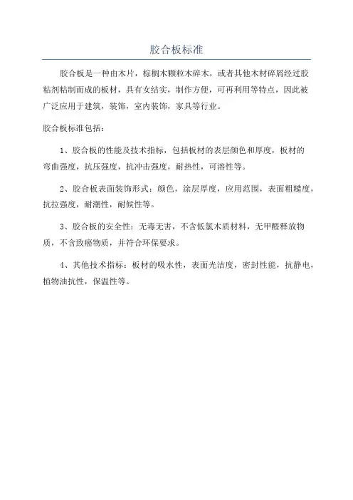 胶合板标准