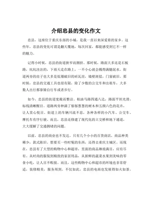 介绍忠县的变化作文