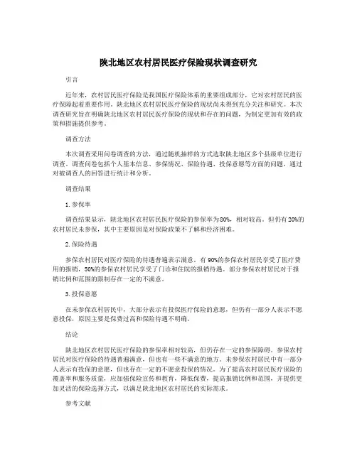 陕北地区农村居民医疗保险现状调查研究