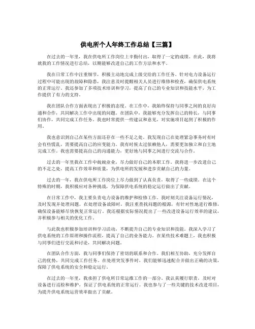 供电所个人年终工作总结【三篇】