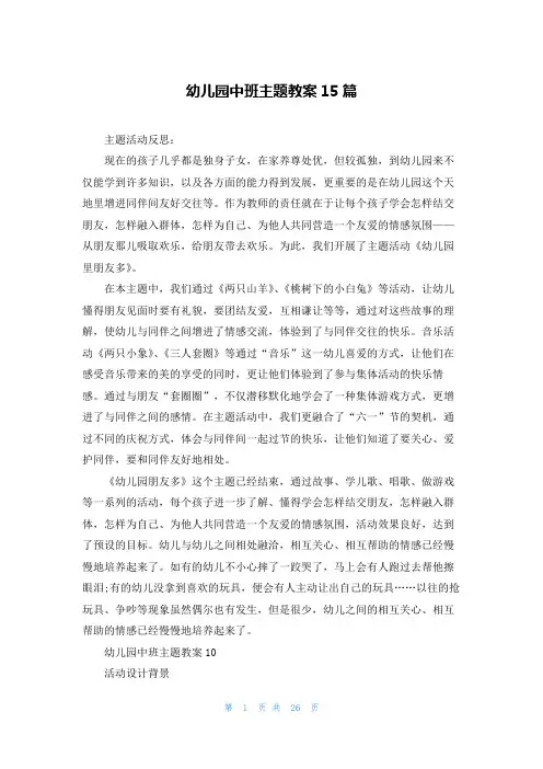 幼儿园中班主题教案15篇