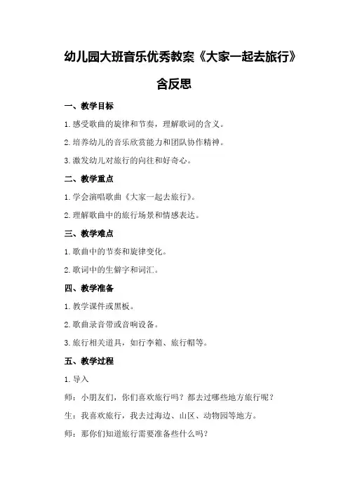 幼儿园大班音乐优秀教案《大家一起去旅行》含反思