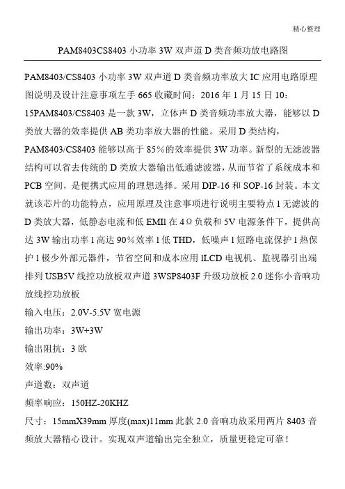 PAM8403CS8403小功率3W双声道D类音频功放电路图