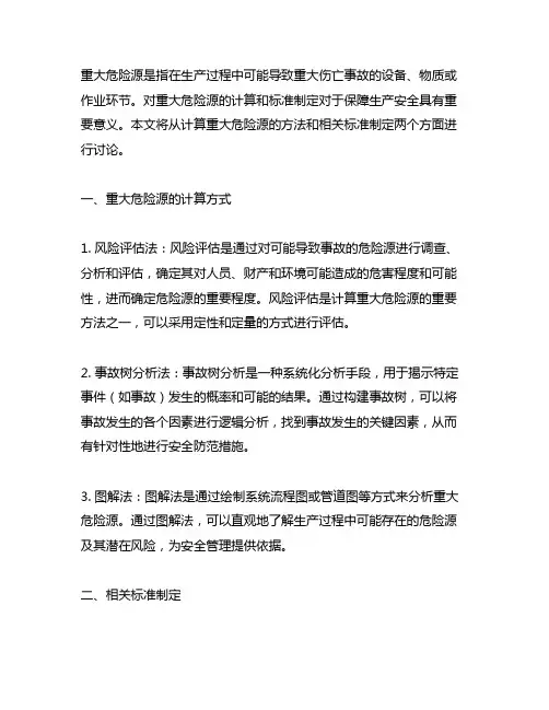 重大危险源的计算方式及相关标准