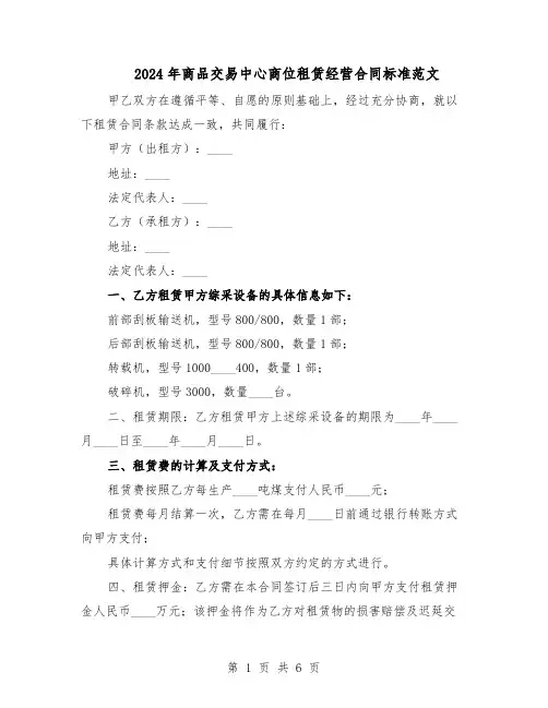 2024年商品交易中心商位租赁经营合同标准范文(二篇)