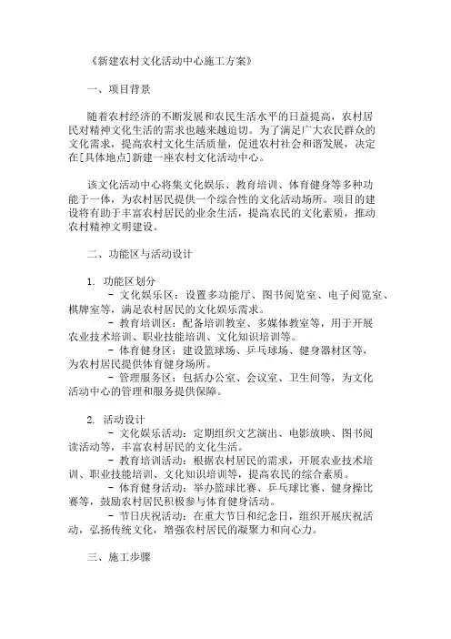 2025年新建农村文化活动中心施工方案(功能区与活动设计)