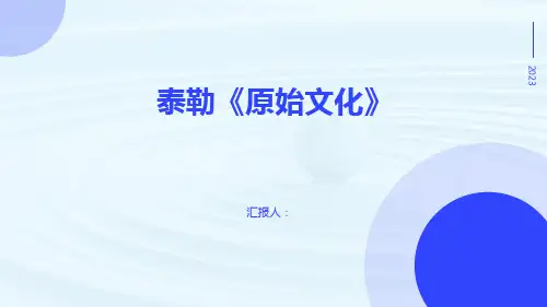 泰勒《原始文化》