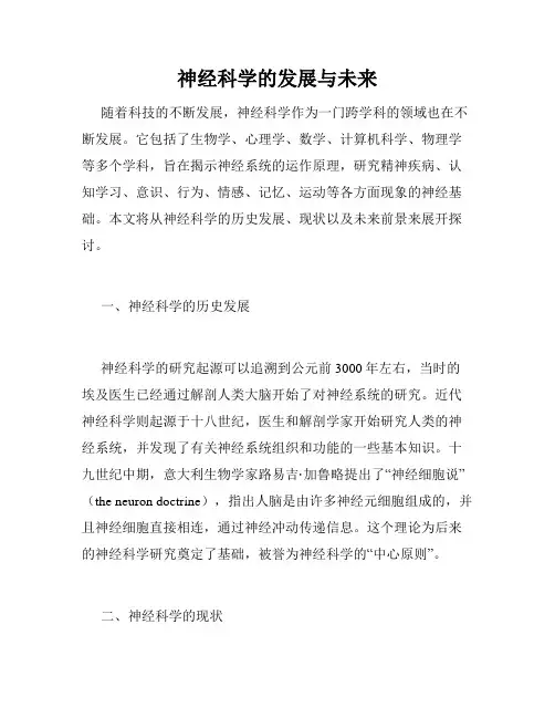 神经科学的发展与未来