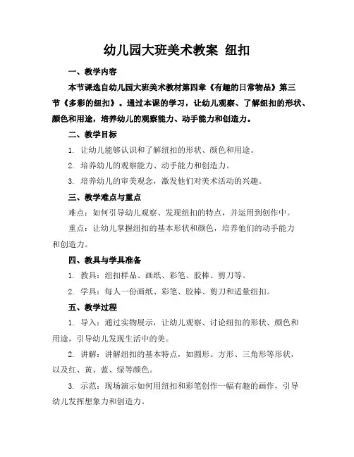 幼儿园大班美术教案纽扣