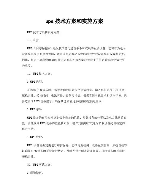 ups技术方案和实施方案