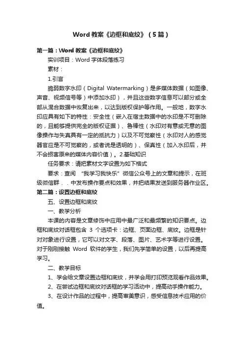 Word教案《边框和底纹》（5篇）