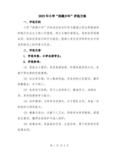 2023年小学“美德少年”评选方案