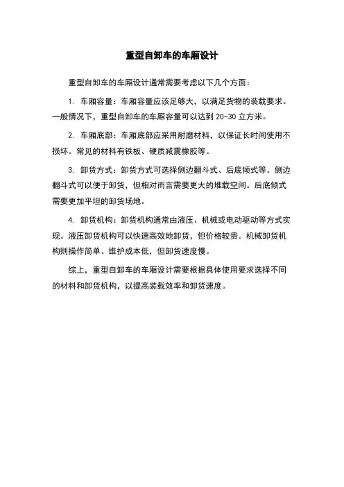 重型自卸车的车厢设计