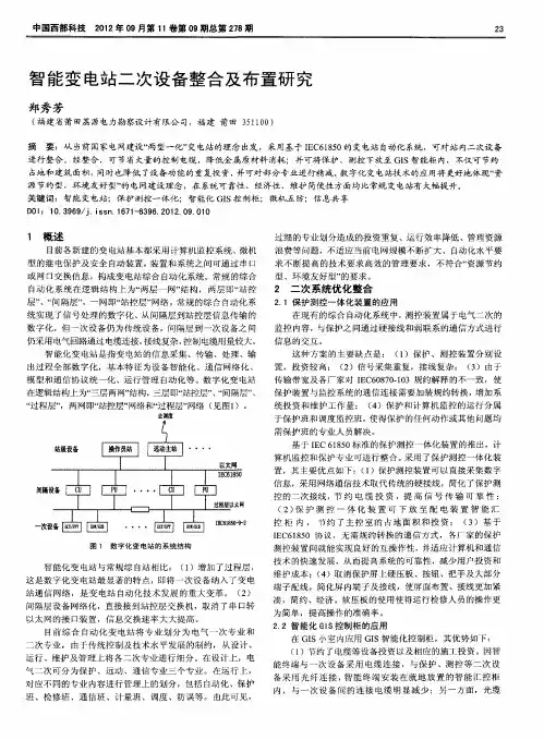 智能变电站二次设备整合及布置研究