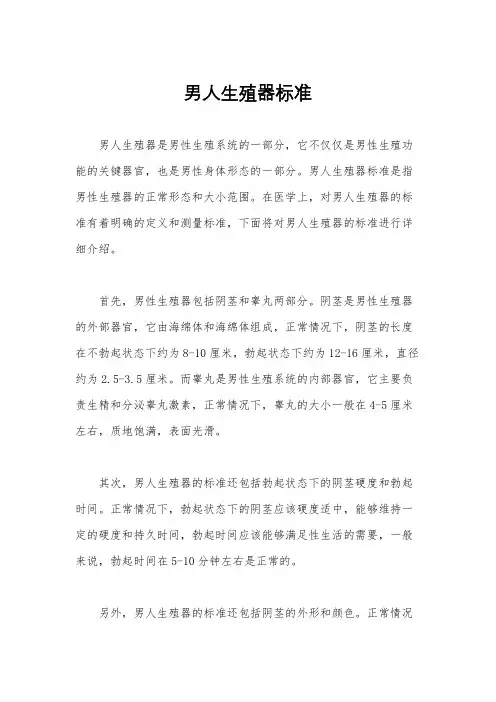 男人生殖器标准