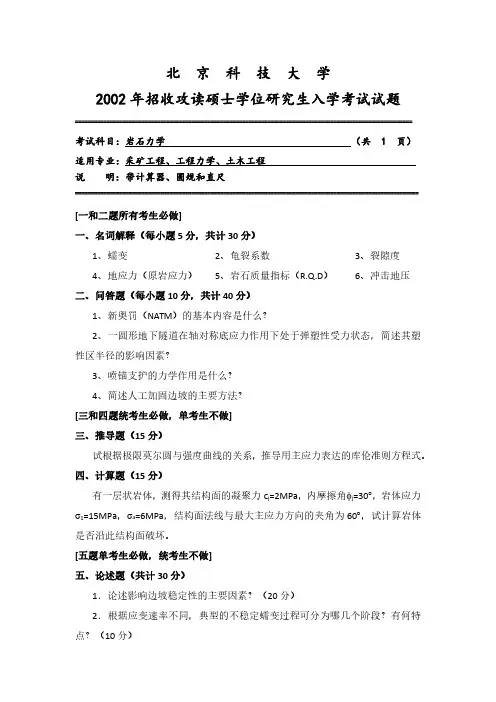 北京科技大学860岩石力学历年真题汇总