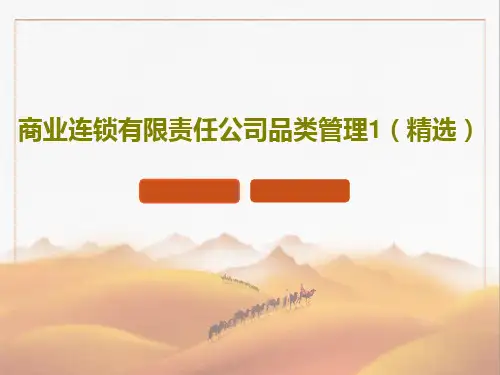 商业连锁有限责任公司品类管理1(精选)PPT文档共15页