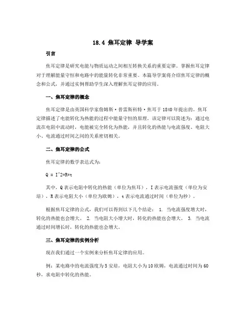 18.4 焦耳定律 导学案 2022-2023学年人教版九年级物理全一册