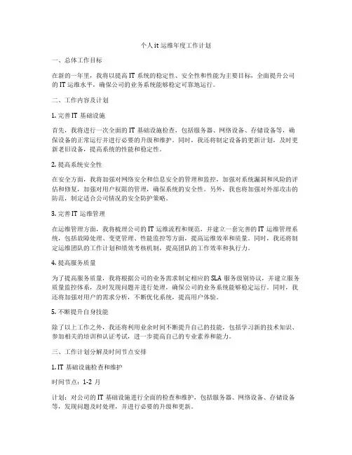 个人it运维年度工作计划