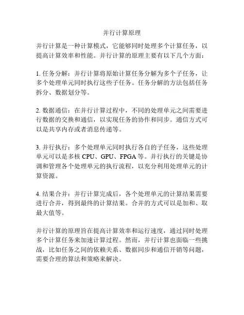并行计算原理