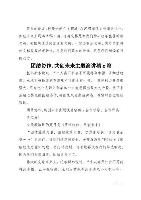 团结协作,共创未来主题演讲稿4篇