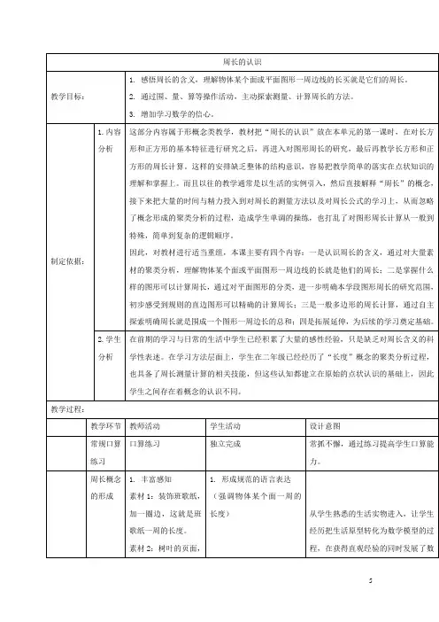 三年级数学下册5.1周长教案1沪教版